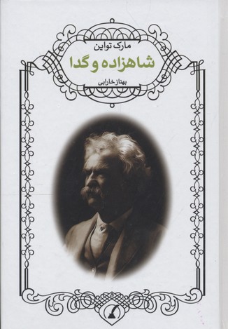 شاهزاده و گدا